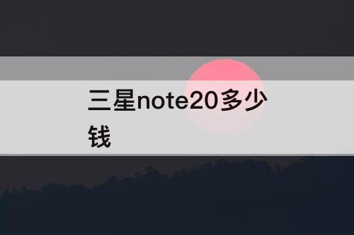 三星note20多少钱