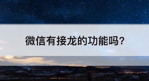 微信有接龙的功能吗?