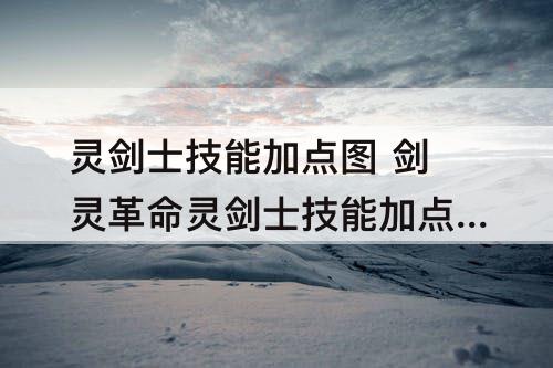 灵剑士技能加点图 剑灵革命灵剑士技能加点图