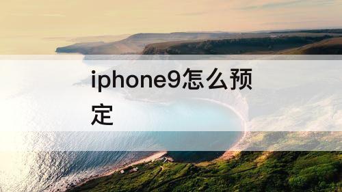 iphone9怎么预定