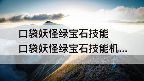 口袋妖怪绿宝石技能 口袋妖怪绿宝石技能机器编号大全
