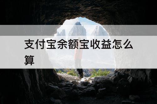 支付宝余额宝收益怎么算