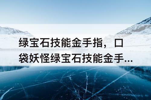 绿宝石技能金手指，口袋妖怪绿宝石技能金手指