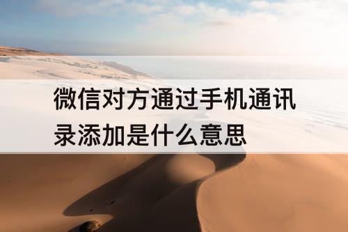 微信对方通过手机通讯录添加是什么意思