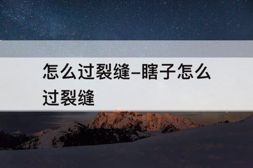 怎么过裂缝-瞎子怎么过裂缝