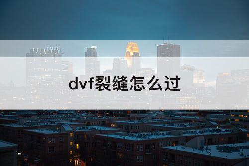 dvf裂缝怎么过