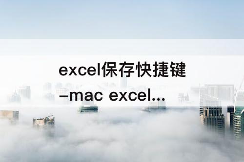 excel保存快捷键-mac excel保存快捷键