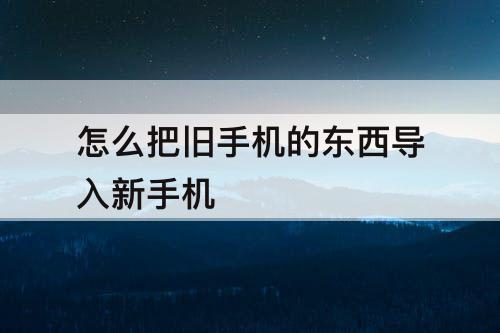 怎么把旧手机的东西导入新手机