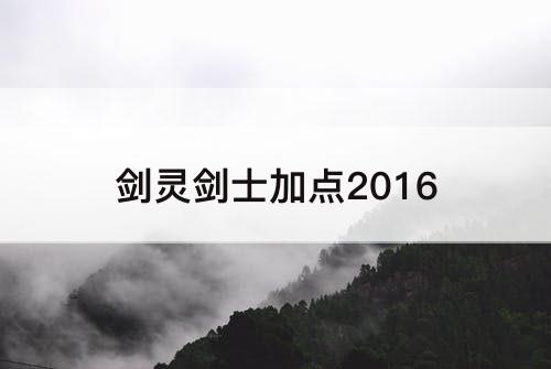 剑灵剑士加点2016