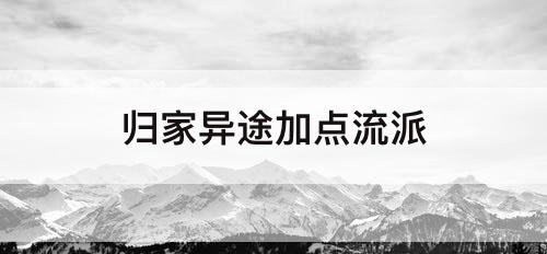 归家异途加点流派