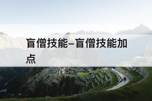 盲僧技能-盲僧技能加点