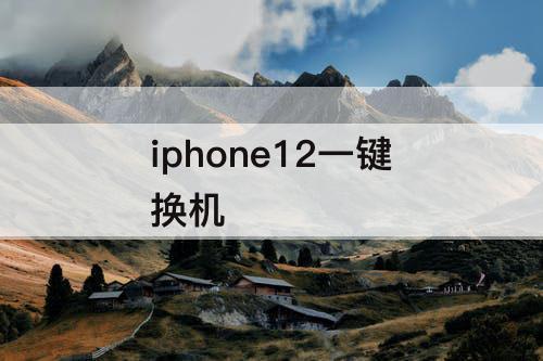 iphone12一键换机