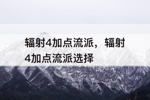 辐射4加点流派，辐射4加点流派选择