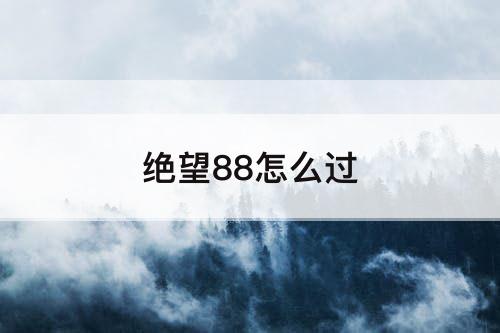 绝望88怎么过