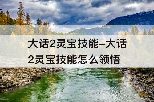 大话2灵宝技能-大话2灵宝技能怎么领悟