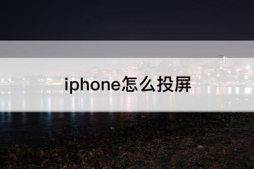 iphone怎么投屏