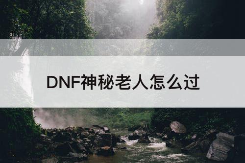 DNF神秘老人怎么过