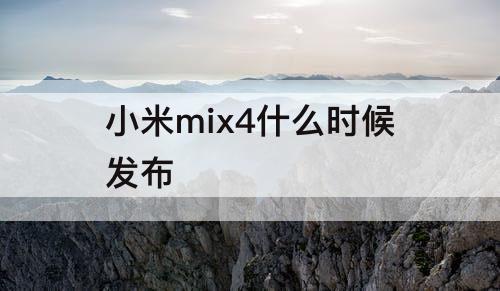 小米mix4什么时候发布