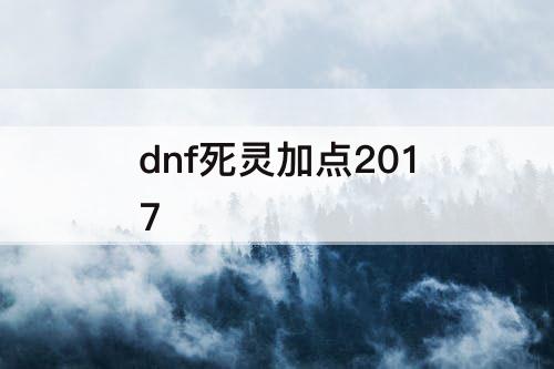 dnf死灵加点2017