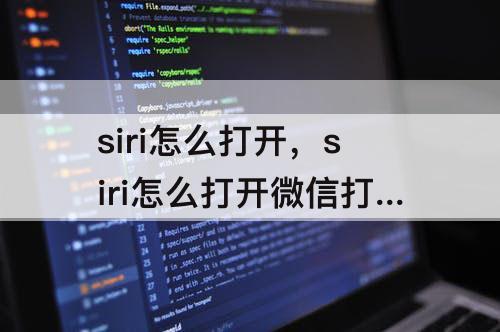 siri怎么打开，siri怎么打开微信打电话