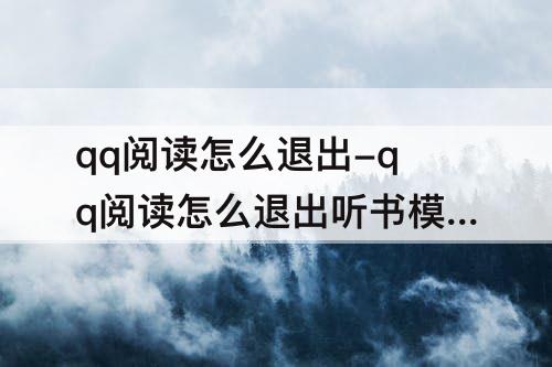 qq阅读怎么退出-qq阅读怎么退出听书模式