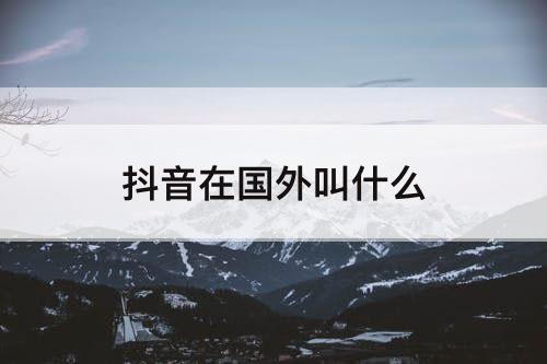 抖音在国外叫什么