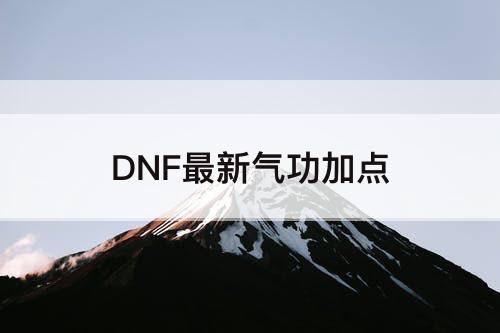 DNF最新气功加点