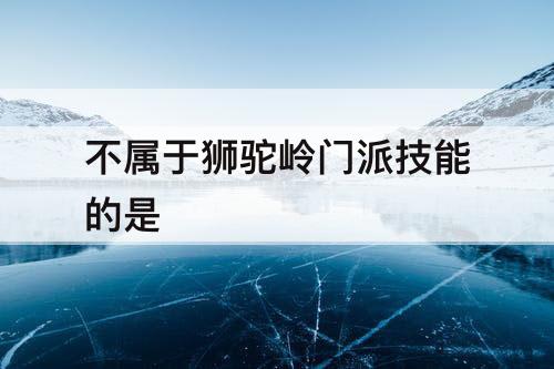 不属于狮驼岭门派技能的是
