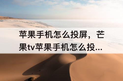 苹果手机怎么投屏，芒果tv苹果手机怎么投屏