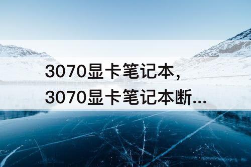 3070显卡笔记本，3070显卡笔记本断货
