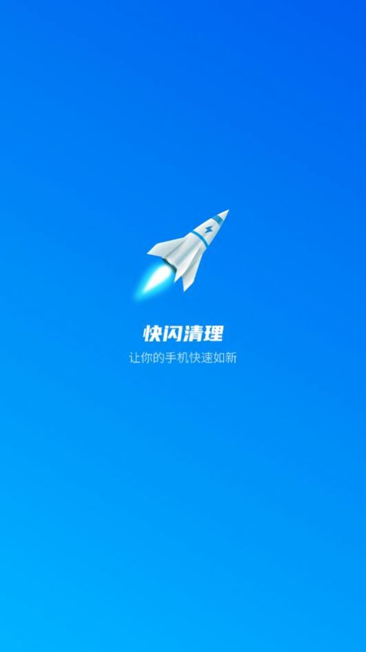 快闪清理截图