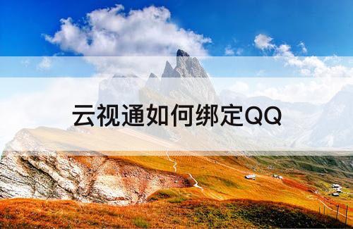 云视通如何绑定QQ