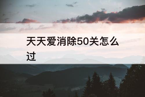 天天爱消除50关怎么过