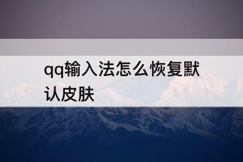 qq输入法怎么恢复默认皮肤