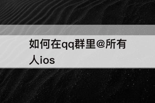 如何在qq群里@所有人ios