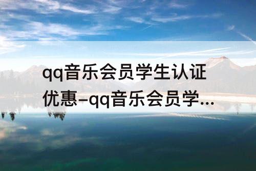 qq音乐会员学生认证优惠-qq音乐会员学生认证优惠可以用别人的身份吗