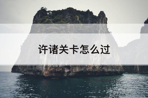 许诸关卡怎么过