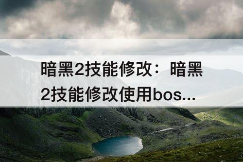 暗黑2技能修改：暗黑2技能修改使用boss技能