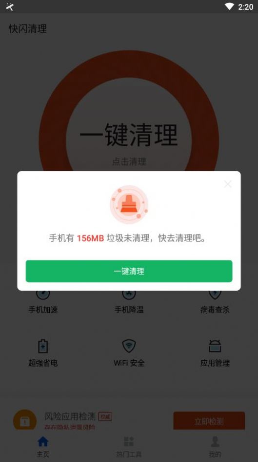 快闪清理截图