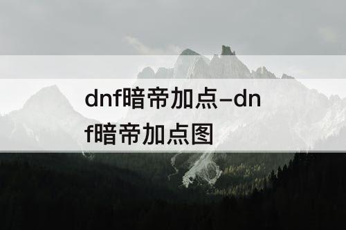 dnf暗帝加点-dnf暗帝加点图