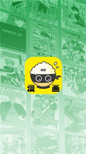 米粒漫画永久免会员版截图