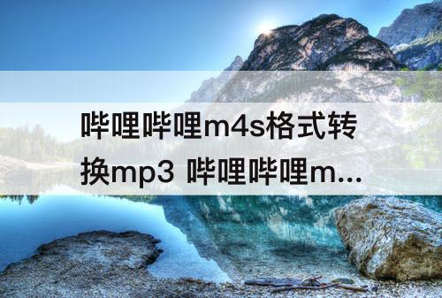 哔哩哔哩m4s格式转换mp3 哔哩哔哩m4s格式转换mp3正常播放