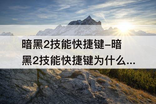 暗黑2技能快捷键-暗黑2技能快捷键为什么没用