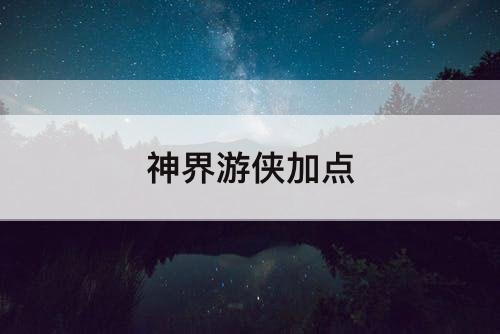 神界游侠加点
