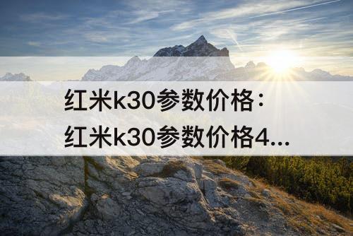红米k30参数价格：红米k30参数价格4g