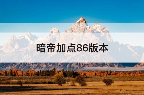 暗帝加点86版本