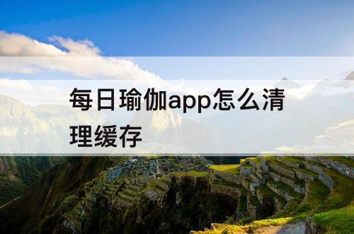 每日瑜伽app怎么清理缓存
