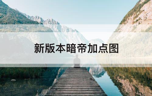 新版本暗帝加点图