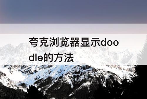 夸克浏览器显示doodle的方法