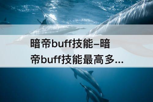 暗帝buff技能-暗帝buff技能最高多少